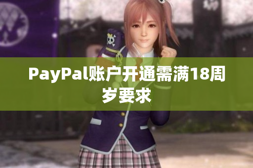 PayPal账户开通需满18周岁要求