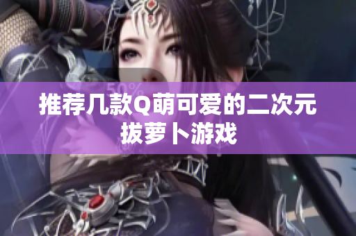 推荐几款Q萌可爱的二次元拔萝卜游戏
