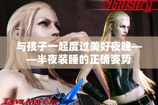 与孩子一起度过美好夜晚——半夜装睡的正确姿势
