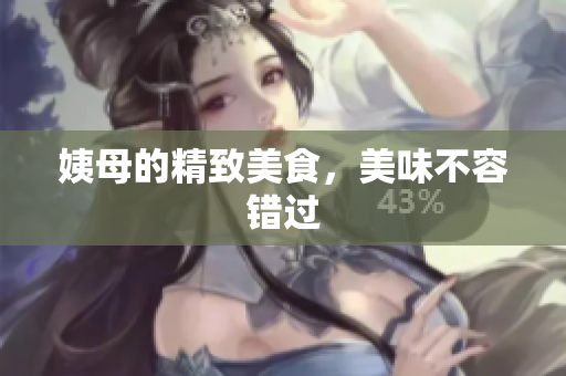 姨母的精致美食，美味不容错过