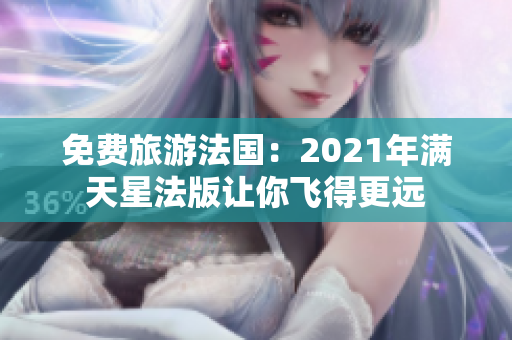 免费旅游法国：2021年满天星法版让你飞得更远
