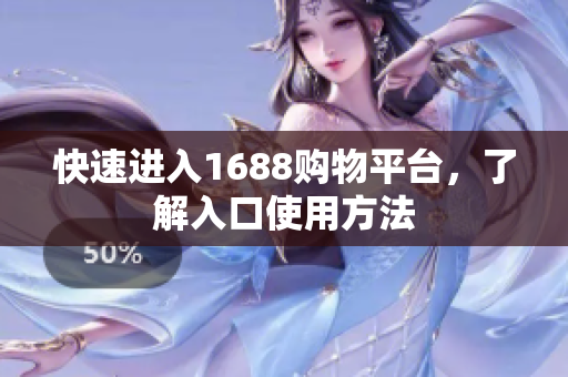 快速进入1688购物平台，了解入口使用方法