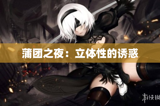 蒲团之夜：立体性的诱惑
