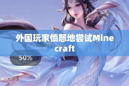 外国玩家愤怒地尝试Minecraft