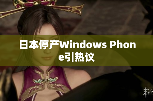 日本停产Windows Phone引热议