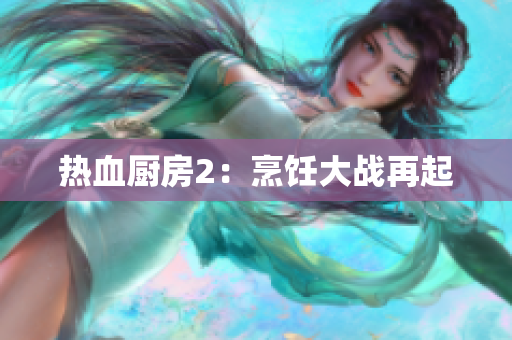 热血厨房2：烹饪大战再起