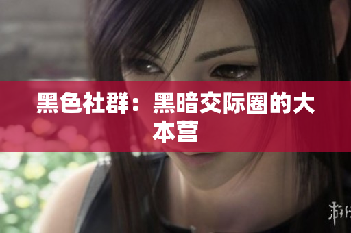 黑色社群：黑暗交际圈的大本营