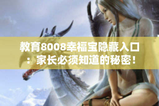 教育8008幸福宝隐藏入口：家长必须知道的秘密！