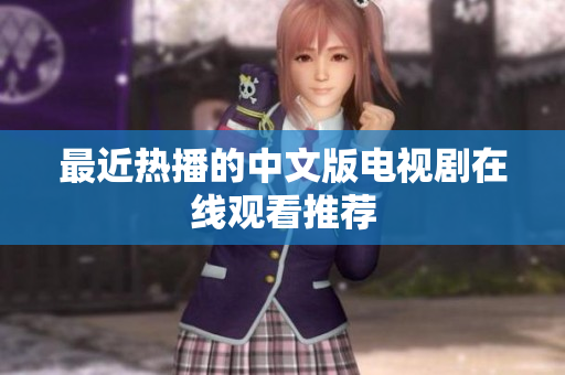 最近热播的中文版电视剧在线观看推荐
