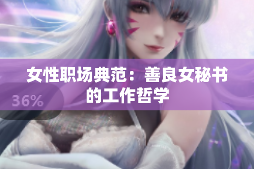 女性职场典范：善良女秘书的工作哲学