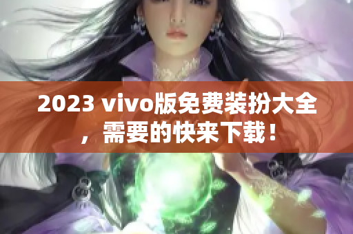 2023 vivo版免费装扮大全，需要的快来下载！