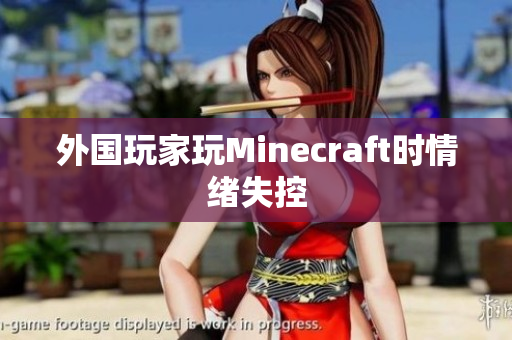 外国玩家玩Minecraft时情绪失控