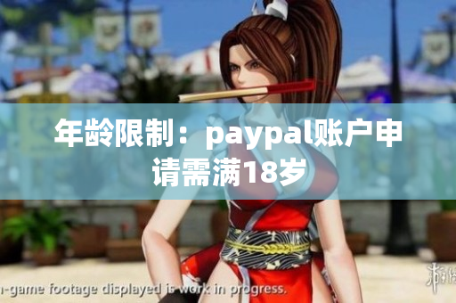 年龄限制：paypal账户申请需满18岁