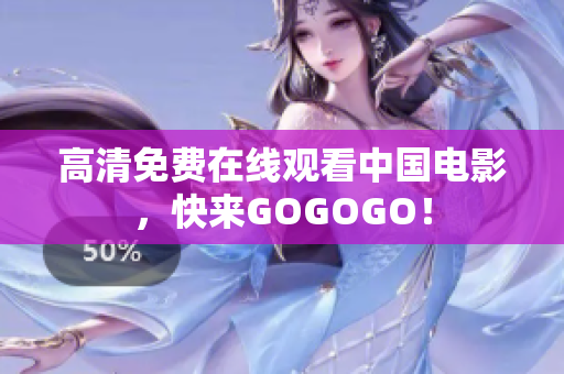 高清免费在线观看中国电影，快来GOGOGO！