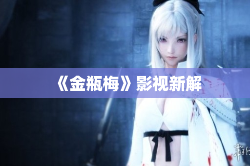 《金瓶梅》影视新解