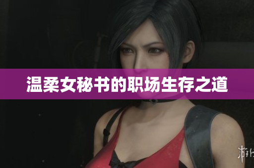 温柔女秘书的职场生存之道
