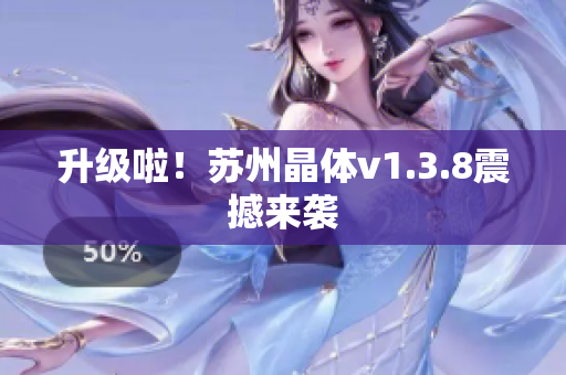 升级啦！苏州晶体v1.3.8震撼来袭
