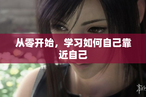 从零开始，学习如何自己靠近自己