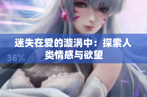 迷失在爱的漩涡中：探索人类情感与欲望