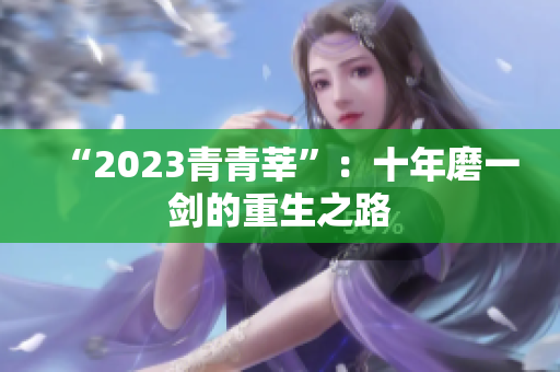 “2023青青莘”：十年磨一剑的重生之路
