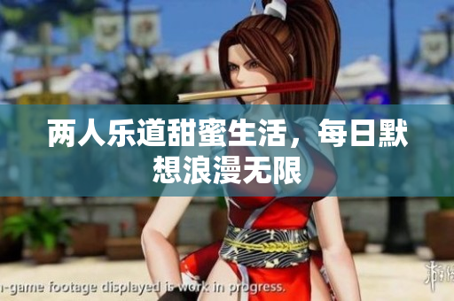 两人乐道甜蜜生活，每日默想浪漫无限