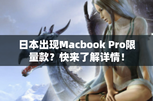 日本出现Macbook Pro限量款？快来了解详情！