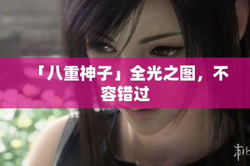 「八重神子」全光之图，不容错过