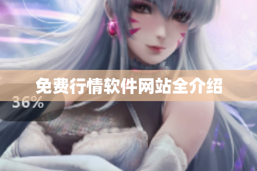 免费行情软件网站全介绍
