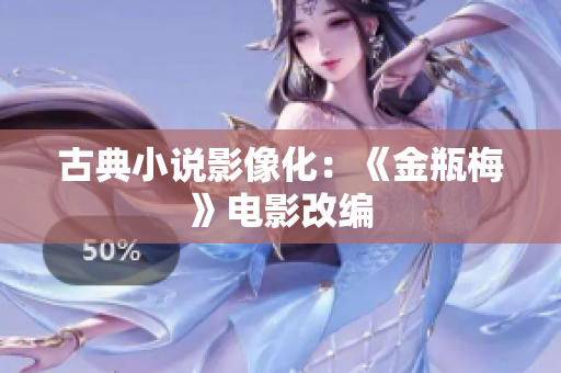 古典小说影像化：《金瓶梅》电影改编