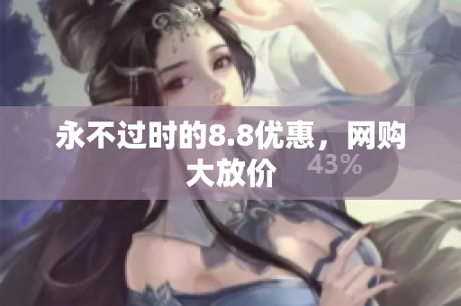 永不过时的8.8优惠，网购大放价