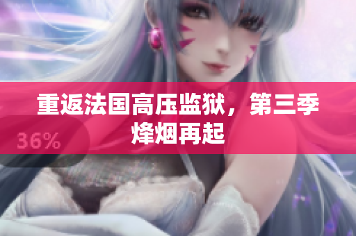 重返法国高压监狱，第三季烽烟再起