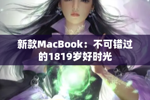 新款MacBook：不可错过的1819岁好时光