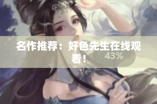 名作推荐：好色先生在线观看！