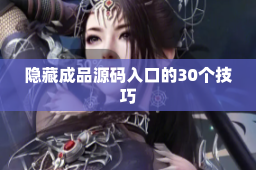 隐藏成品源码入口的30个技巧
