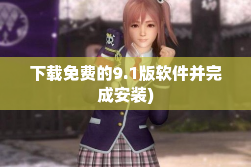 下载免费的9.1版软件并完成安装)