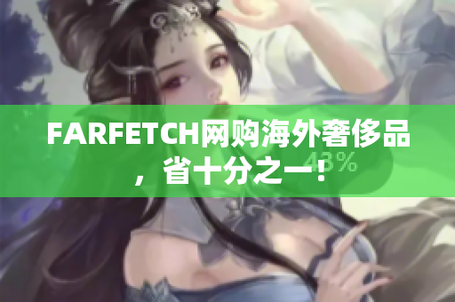 FARFETCH网购海外奢侈品，省十分之一！