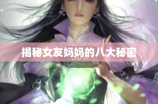 揭秘女友妈妈的八大秘密