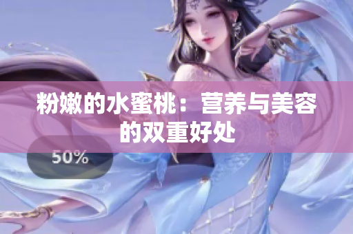 粉嫩的水蜜桃：营养与美容的双重好处