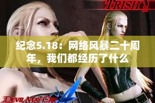 纪念5.18：网络风暴二十周年，我们都经历了什么