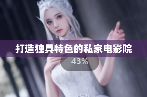 打造独具特色的私家电影院