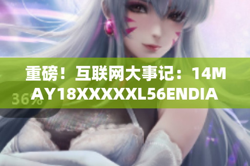 重磅！互联网大事记：14MAY18XXXXXL56ENDIAN40 