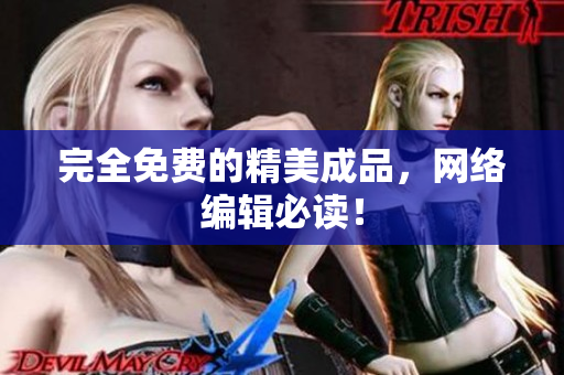 完全免费的精美成品，网络编辑必读！