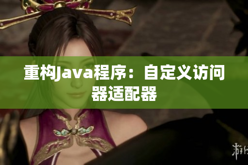 重构Java程序：自定义访问器适配器