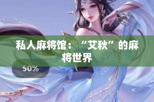 私人麻将馆：“艾秋”的麻将世界