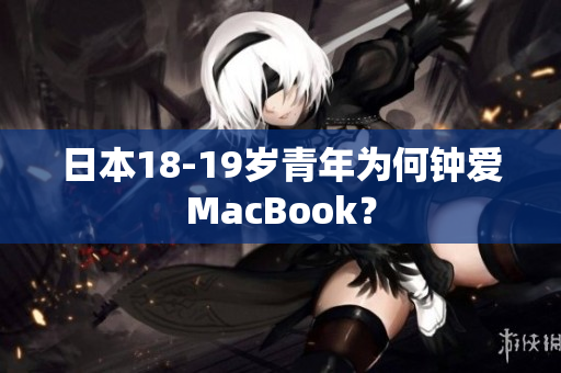 日本18-19岁青年为何钟爱MacBook？