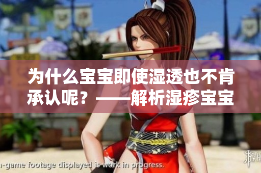 为什么宝宝即使湿透也不肯承认呢？——解析湿疹宝宝的心理