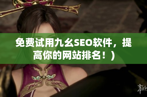 免费试用九幺SEO软件，提高你的网站排名！)