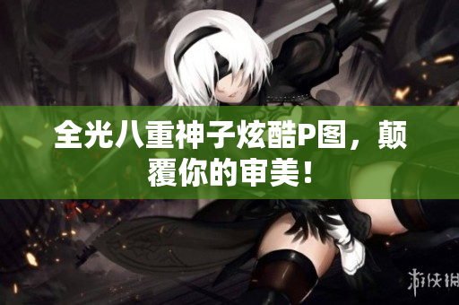 全光八重神子炫酷P图，颠覆你的审美！