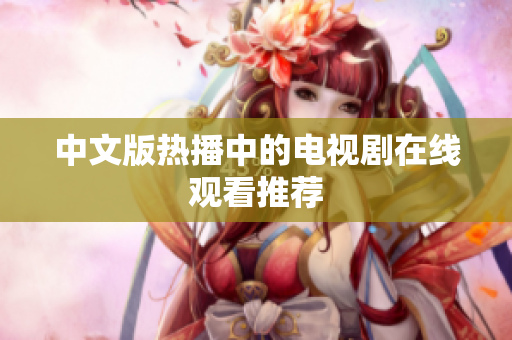 中文版热播中的电视剧在线观看推荐