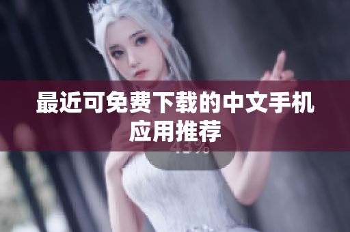 最近可免费下载的中文手机应用推荐